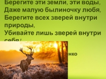 Презентация к уроку биологии Влияние хозяйственной деятельности человека на растительный мир. Заповедник Приволжская лесостепь