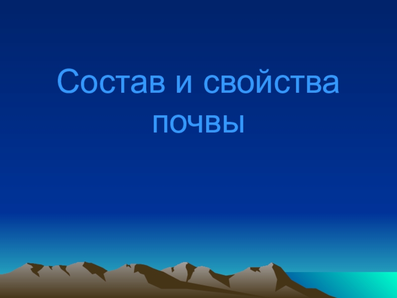 Презентация к уроку Состав и свойства почвы