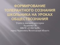 Формирование толерантного сознания школьника на уроках обществознания