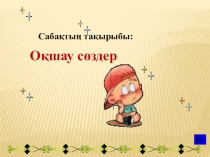 Қазақ тілінен презентация Оқшау сөздер (8-сынып)