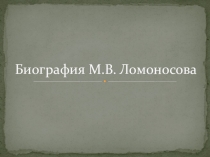Презентация по физике на тему: Ломоносов