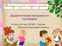 Дидактический материал по логопедии. Презентация.