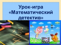 Презентация Математический детектив 5-6 класс