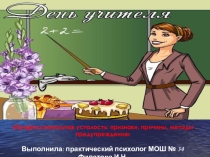 Презентация Профессиональная усталость: признаки, причины, методы предупреждения