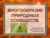 Презентация по биологии на тему Многообразие природных сообществ (6 класс)