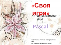 Своя игра на уроке Информатика и ИКТ по теме Программирование