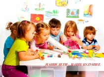 Презентация к родительскому собранию Наши дети - наше будущее