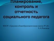 Презентация выступления на ГМО Планирование, контроль и отчетность социального педагога