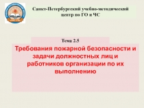 Требования пожарной безопасности и задачи должностных лиц и работников организации по их выполнению