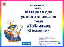 Презентация для уроков математики в 1 классе по теме Табличное сложение (состав чисел 13 и 14)