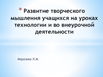 Развитие творческих способностей на уроках технологии и во внеурочной деятельности
