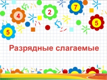 Презентация по математике на тему Разрядные слагаемые (4 класс)