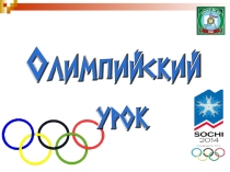 Презентация Олимпийский урок по физической культуре 6-9 класс