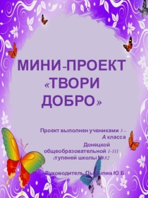 Презентация проекта Твори добро