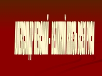 Презентация Александр Невский - Великий Князь Всея Руси