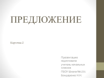 Презентация по русскому языку на тему Предложение Карточка 2 (1 класс)