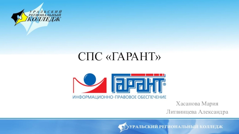 Презентация по Информатике на тему  СПС ГАРАНТ
