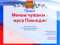 Презентация по краеведению Создание памятного альбома к 310 летнему юбилею села