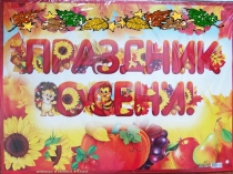 Презентация к празднику Золотая осень (для слабослышащих учащихся 5 - 6 классов)