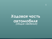 Презентация по теме Ходовая часть автомобиля