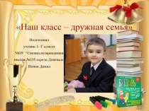 Презентация для ученика первого класса на тему:Наш класс - дружная семья