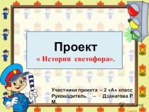 Презентация по окружающему миру История светофора