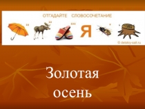 Презентация по теме Золотая осень