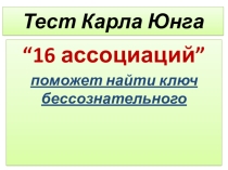 Тест Карла Юнга “16 ассоциаций” поможет найти ключ бессознательного