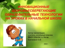 Инновационные здоровьесберегающие технологии - презентация