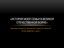 История моей семьи в ВОВ