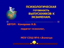 Презентация 11 класс- психологическая готовность к ЕГЭ