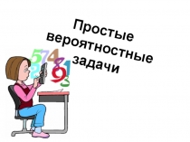 Презентация Теория вероятности (9класс)