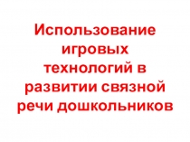 Презентация по развитию речи дошкольников Игровые технологии