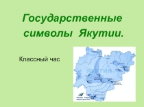 Классный час Государственные символы Якутии презентация