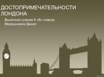 Презентация по английскому языку к Достопримечательности Лондона (9 класс)