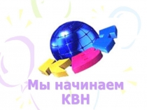 Презентация  КВН математика