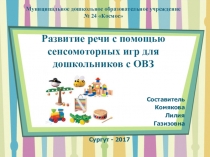 Развитие речи с помощью сенсомоторных игр для дошкольников с ОВЗ