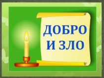 Презентация по ОРКиСЭ на тему Что такое добро и зло (4 класс)