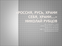 Презентация к уроку по творчеству Н.Рубцова
