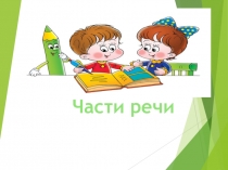 Презентация к уроку русского языка Части речи