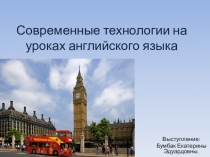 Презентация Современные педагогические технологии на уроках английского языка