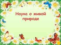 Презентация к уроку биологии 5 класс
