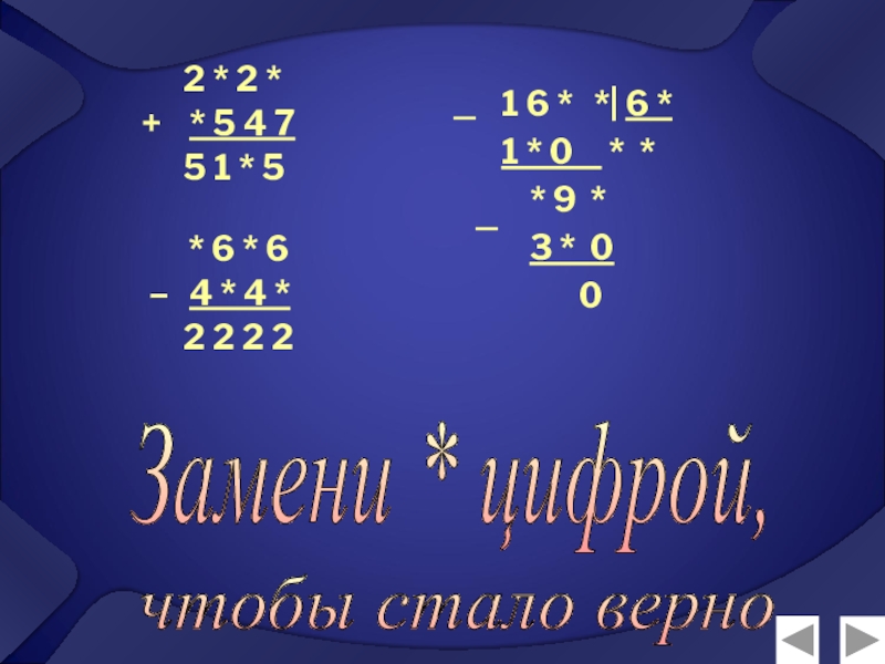 Презентация по математике Натуральные числа (5 класс) 2 * 2 * + * 5 4 7 2 * 2 * + * 5 4 7
