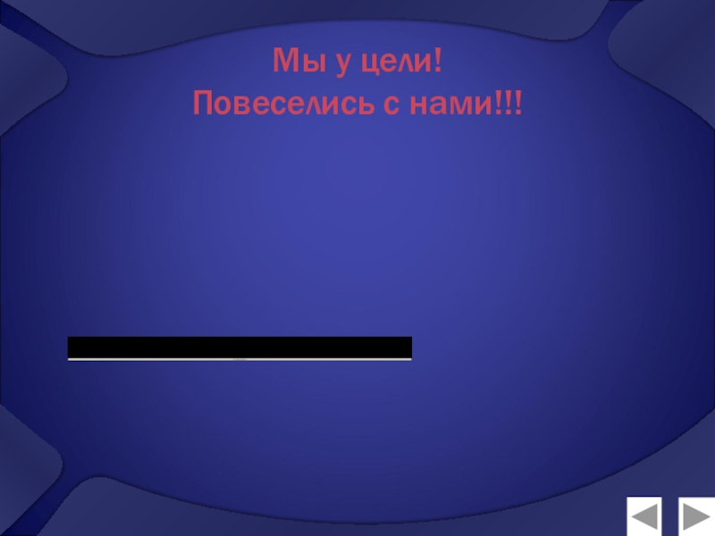 Презентация по математике Натуральные числа (5 класс) Мы у цели! Повеселись с нами!!! Мы у цели! Повеселись с нами!!!