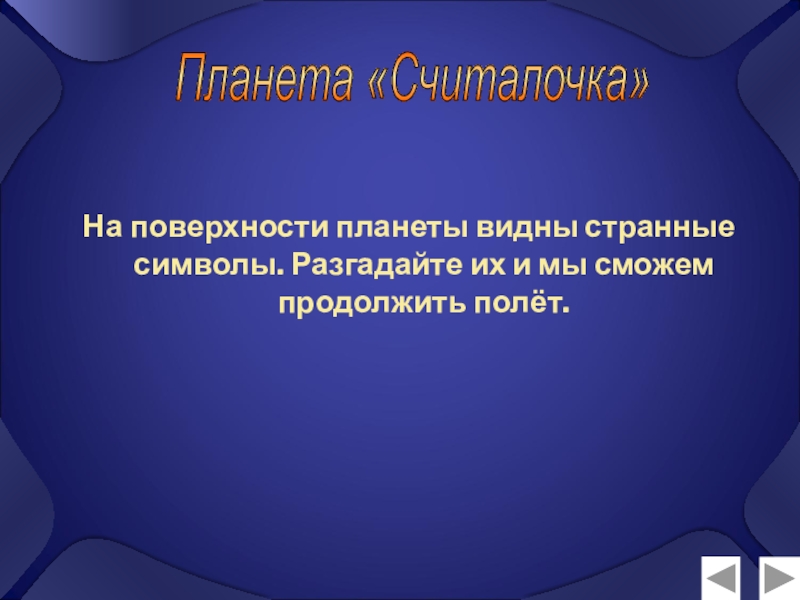 Презентация по математике Натуральные числа (5 класс) На поверхности планеты видны странные символы. Разгадайте их и мы сможем продолжить полёт.Планета «Считалочка» На поверхности планеты видны странные символы. Разгадайте их и мы сможем продолжить полёт.Планета «Считалочка»