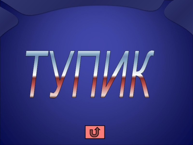 Презентация по математике Натуральные числа (5 класс) ТУПИК ТУПИК