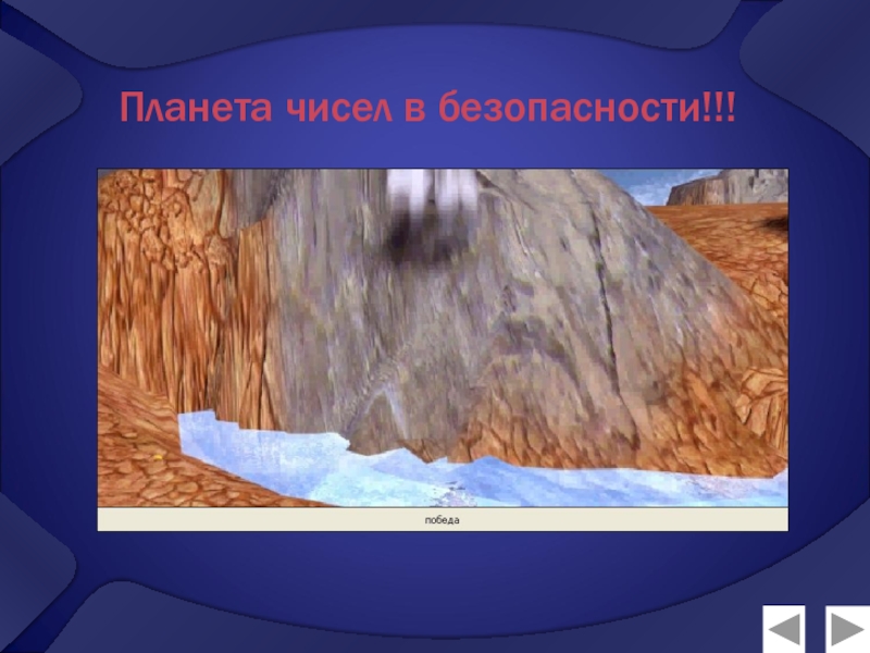 Презентация по математике Натуральные числа (5 класс) Планета чисел в безопасности!!! Планета чисел в безопасности!!!