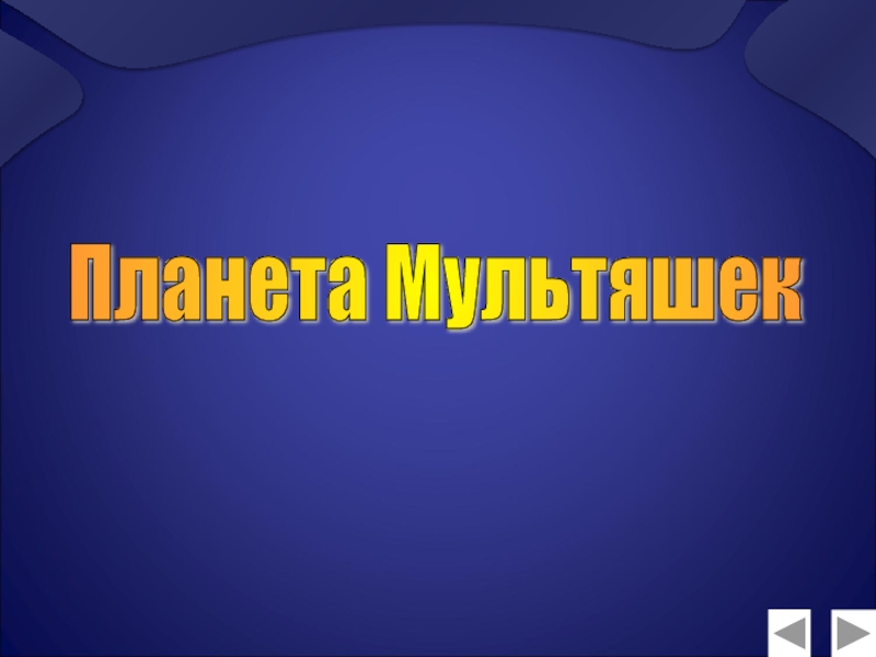 Презентация по математике Натуральные числа (5 класс) Планета Мультяшек Планета Мультяшек