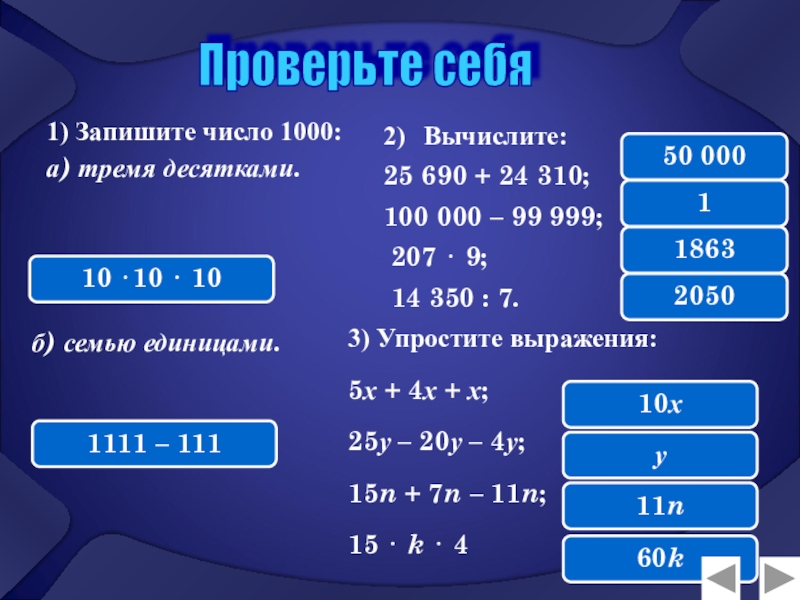 Презентация по математике Натуральные числа (5 класс) 2) Вычислите: 25 690 + 24 310; 100 000 – 99 999; 2) Вычислите: 25 690 + 24 310; 100 000 – 99 999; 207 ⋅ 9; 14 350 :