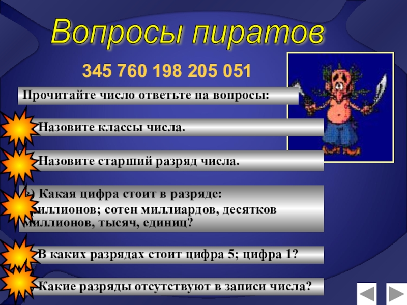 Презентация по математике Натуральные числа (5 класс) 345 760 198 205 051Прочитайте число ответьте на вопросы:а) Назовите классы 345 760 198 205 051Прочитайте число ответьте на вопросы:а) Назовите классы числа.6) Назовите старший разряд числа.в) Какая